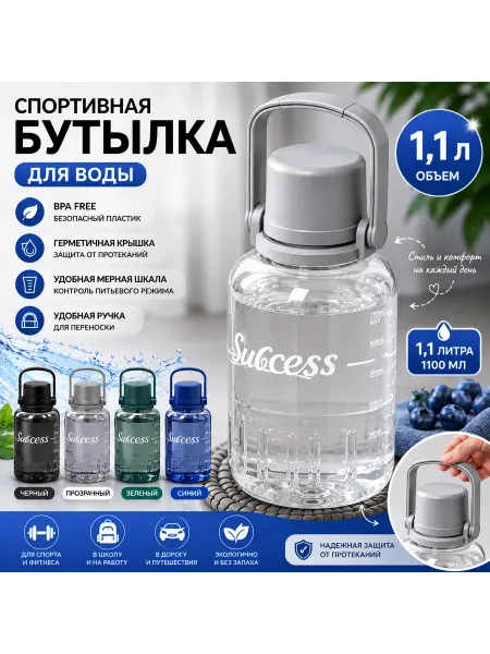 Спортивная бутылка для воды 1100 мл