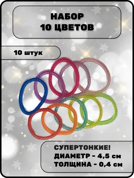 Набор резинок-пружинок «10 цветов» (10 шт)