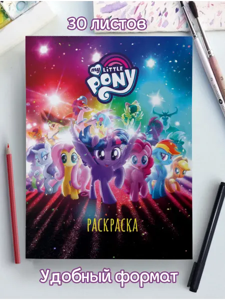 Раскраска детям и подросткам Май литл пони My little pony антистресс для детей 5 6 7 лет