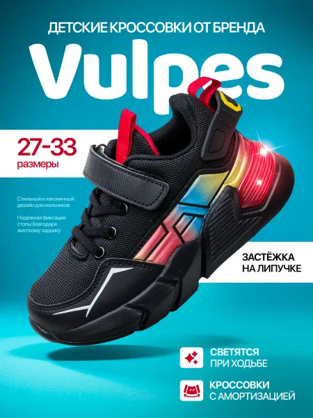 Vulpes Кроссовки черные светящиеся