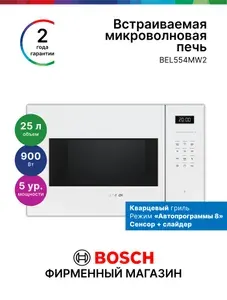 Микроволновая печь встраиваемая Bosch BEL554MW2, Серия 6, 900 Вт, 25л, 5 уровней мощности, светодиодный дисплей, сенсорное управление, нержавеющая сталь, автопрограммы 8, гриль, белая