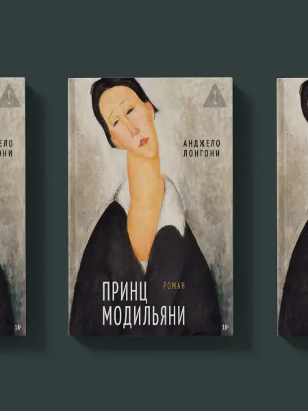 Мещерякова ИД Принц Модильяни. Биографический роман