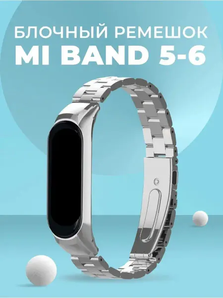 ACHILLES Ремешок металлический блочный для Xiaomi Mi Band 5 6