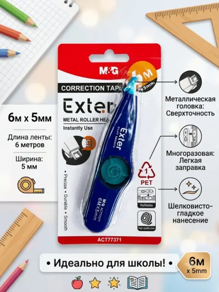 Корректирующая лента Exter с металлической роликовой головкой, 6 м * 5 мм M&G ACT77371