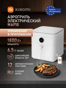 Xiaomi Аэрогриль Smart Air Fryer 6.5 литра, (MAF10), WiFi русский язык, управляется через приложение Xiaomi Home, белый, черный