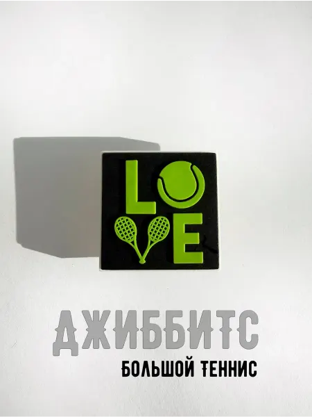Джиббитс Большой теннис
