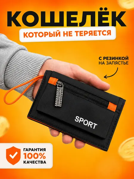 Кошелек спортивный для ребенка