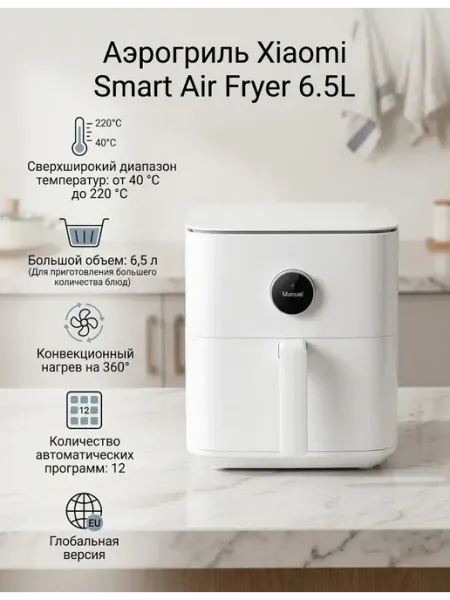 Xiaomi Аэрогриль Smart Air Fryer 6.5 литра глобальная версия