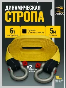 Динамическая стропа (трос буксировочный для автомобиля) Arixa 6т/5м (скоба-скоба)