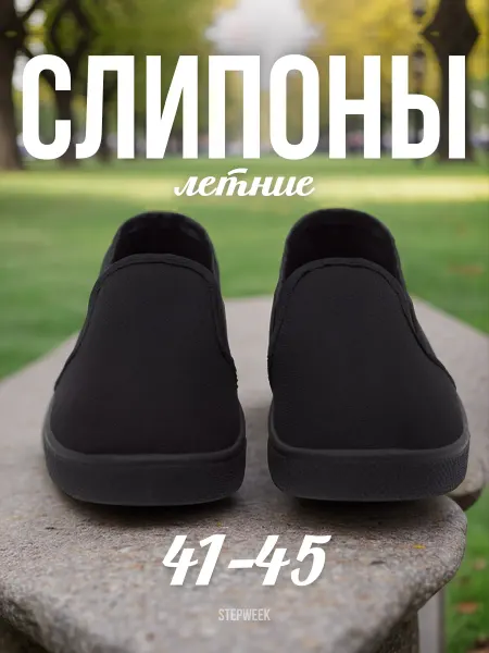 STEPWEEK Слипоны повседневные