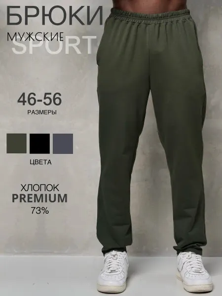 Брюки мужские спортивные