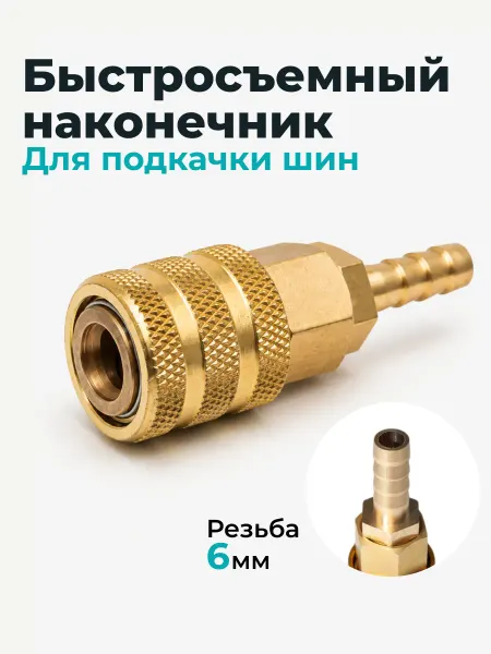 AVTOEXPERT123 Наконечник насоса быстросъемный 6.5 мм