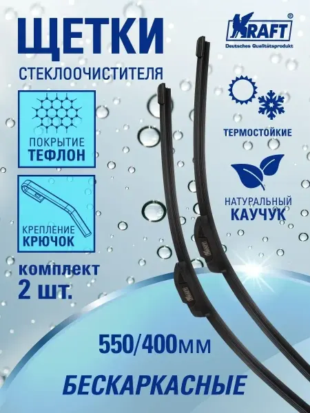 KRAFT Щетки стеклоочистителя, дворники автомобильные 550 +400 мм