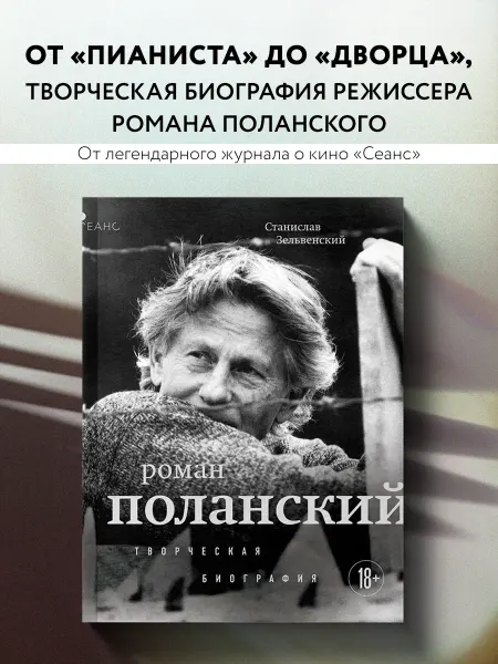 Эксмо Роман Поланский. Творческая биография