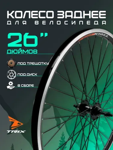 Колесо для велосипеда заднее 26" Дисковый тормоз, (D23-26-black-14443), алюминиевый двойной обод, стальная втулка, под трещотку, гайки, TRIX