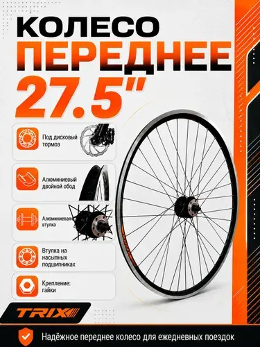 Колесо для велосипеда переднее 27,5", Дисковый тормоз, (D23-27,5-black-15613), двойной алюминиевый обод, алюминиевая втулка, гайка TRIX
