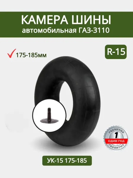 Камера автомобильная ГАЗ -3110, УК-15 175-185
