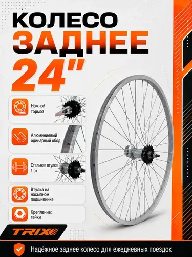 Колесо для велосипеда заднее 24", Ножной тормоз, (YKL 11-24-silver-4205), алюминиевый одинарный обод, втулка 1 ск., под гайки, TRIX