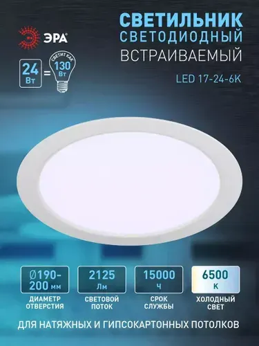 Светильник светодиодный встраиваемый ЭРА LED 17-24-6K круглый 24Вт 6500K