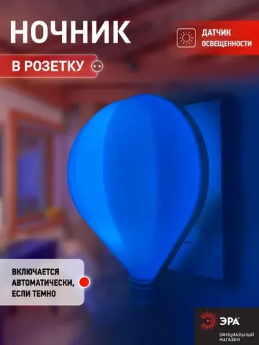 Ночник детский NN-607-LS-BU ЭРА Воздушный шар / Светильник светодиодный в розетку с датчиком освещенности, синий