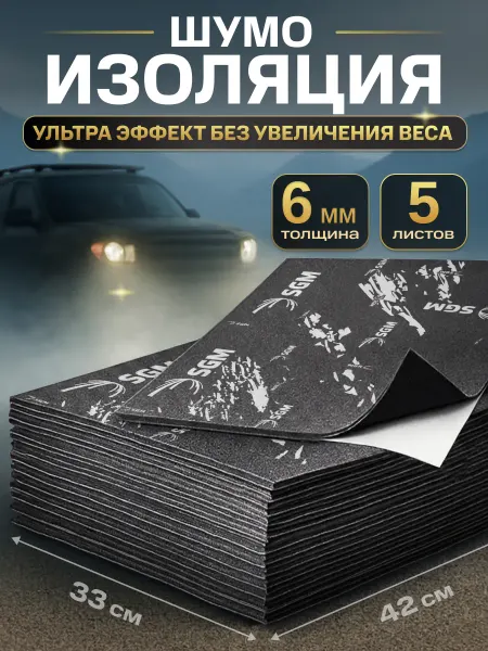 SGM Шумоизоляция для автомобиля BlackVibe 6 мм, 5 листов