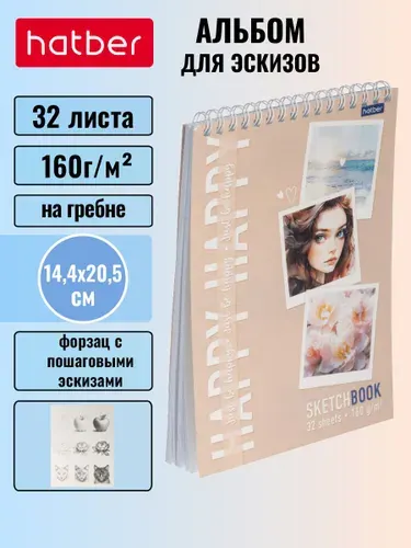 Блокнот, скетчбук 32 листа, А5, 160г/кв.м без линовки, твердая подложка на гребне -Прекрасные мгновения-