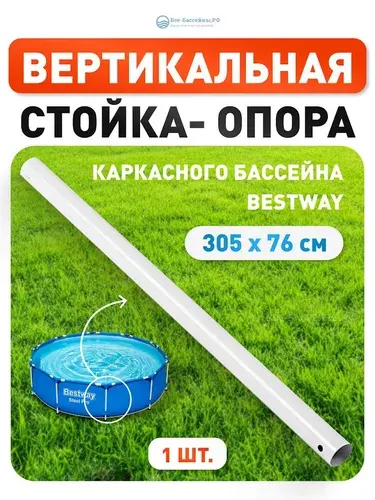 Стойка- опора вертикальная для каркасного бассейна 3,05*0,76 (цвет белый)