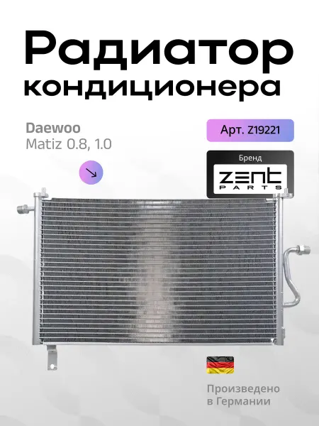 Zentparts Радиатор кондиционера Daewoo Matiz 0.8 1.0 2002 Z19221