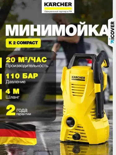 Мойка высокого давления Karcher К2 Compact автомобильная / Керхер мойка для авто / Минимойка K2 1.673-121.0