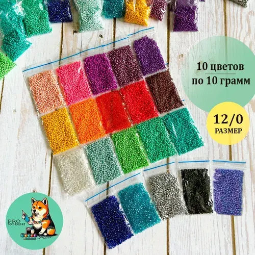 Бисер набор для плетения, в пакетиках по 10 грамм, размер 12/0 - 10 случайных цветов от PRO.Хобби / Бисер для рукоделия, браслетов, фенечек, чокеров, набор для создания украшений для девочек