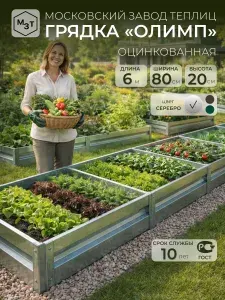 Грядки оцинкованные 6м, шириной 0,8 м высота 20 см металлическая грядка на дачу, для сада, огорода, теплицы, каркасные, сборные, усиленные МЗТ ОЛИМП
