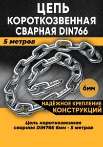 Цепь короткозвенная DIN766 6мм, 5 метров/Цепь строительная оцинкованная
