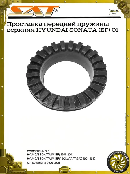 Sat Проставка передней пружины верхняя HYUNDAI SONATA (EF) 01-