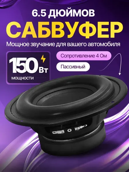 MGIGANT Автомобильный сабвуфер 6.5 дюймов пассивный