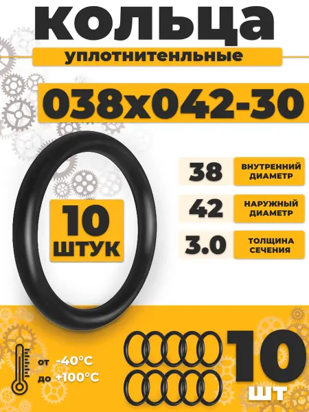 NQK Уплотнительное кольцо 038-042-30 резиновое 38х3мм - 10шт