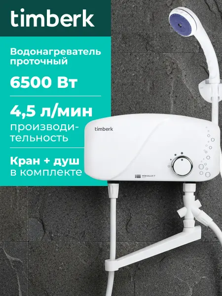 Timberk Водонагреватель проточный с душем и краном 6,5 кВт