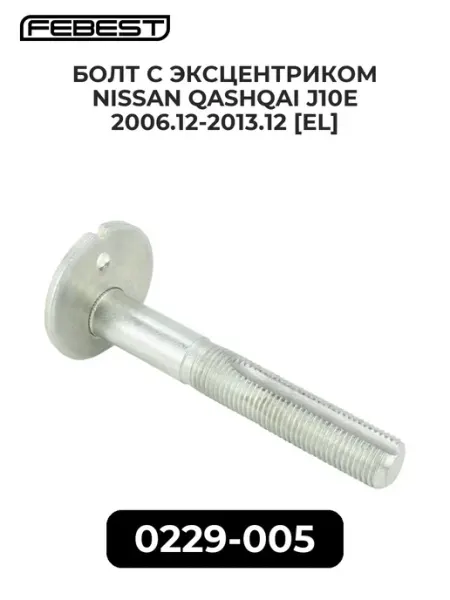 FEBEST Трос ручного тормоза лев. nissan qashqai j10e 06.12-13.12