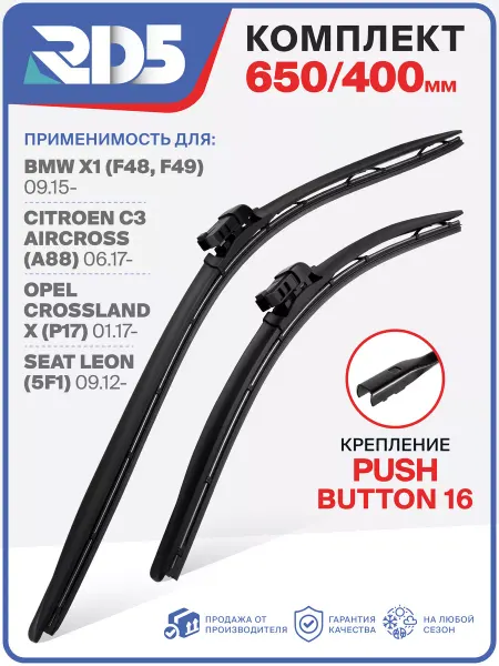 RD5 Щетки стеклоочистителя BMW X1 (F48, F49) 09.15-