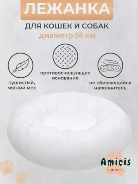 Бескровная Елена Анатольевна Пушистая лежанка d 60 см +- 5 см для кошек и собак