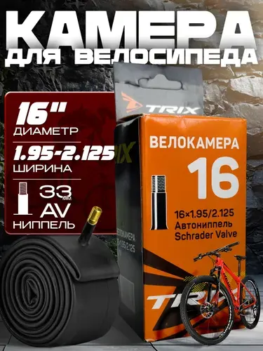 Камера для велосипеда (16x 1.95-2.125), автомобильный ниппель