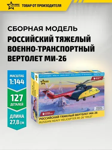 Сборная модель вертолета Российский тяжелый военно-транспортный вертолет Ми-26, 1/144, Звезда, Арт. 7054