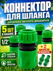 Коннектор для шланга 1/2, набор 5 штук, быстросъемный, соединитель для шлангов, универсальный