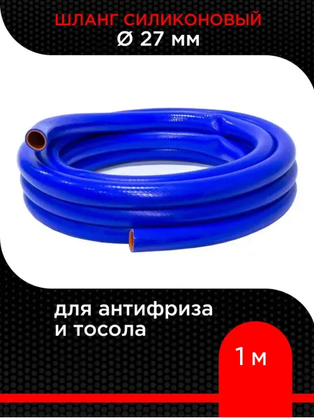 Супермаркет уплотнений Шланг силиконовый для антифриза и тосола 27 мм ( 1 м )