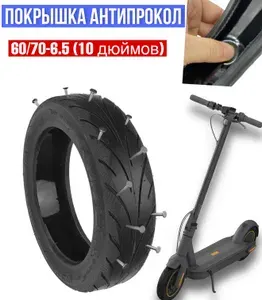 Покрышка антипрокол Ninebot Max G30 бескамерная 60 70-6.5