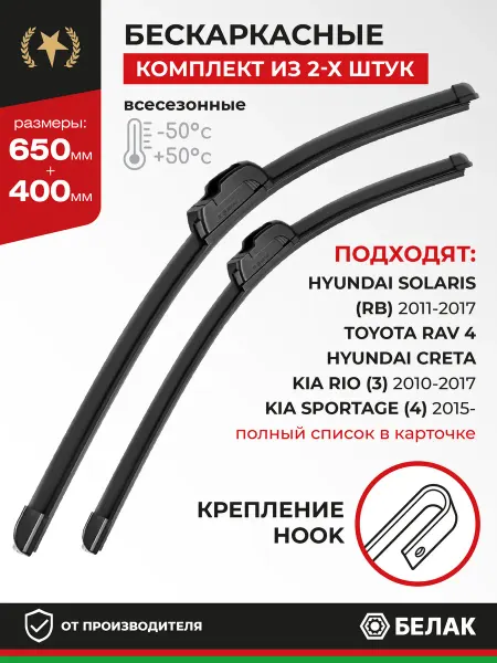 БЕЛАК Щетки стеклоочистителя 650 400 Киа Рио 3 Хендай Солярис 1