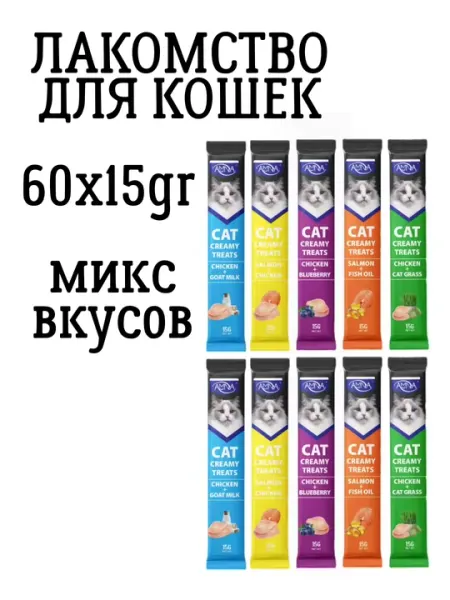 Лакомтсво для кошек и котят AMNA Cat Creamy Treats, 5 вкусов ассорти, 60 по 15гр