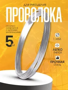 Проволока для рукоделия 1 мм металлическая 5 м