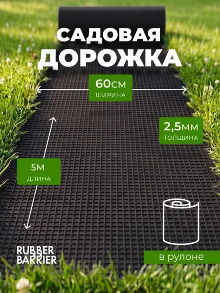 RUBBER BARRIER Садовая дорожка в рулоне 5 м х 60 см