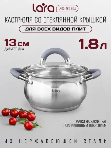 Кастрюля LARA LR02-480 BELL 1.9л, серебристый