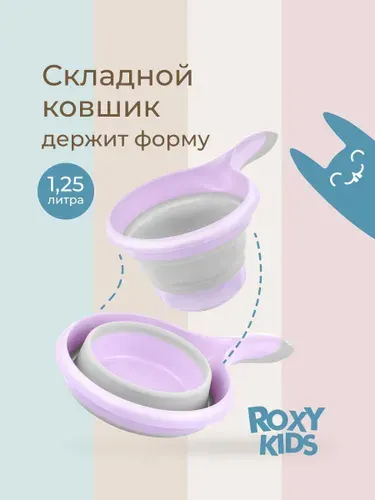 ROXY-KIDS Ковш складной / Ковшик для купания новорожденных детский для ванной 1,25 л, сиреневый